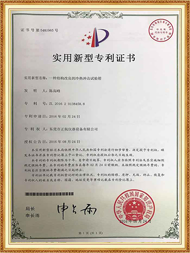 正航冷熱沖擊試驗(yàn)箱專利證書(shū)